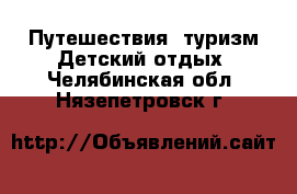 Путешествия, туризм Детский отдых. Челябинская обл.,Нязепетровск г.